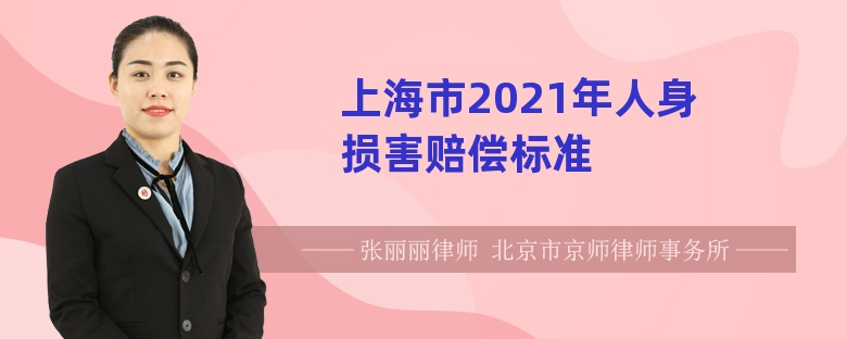 上海市2021年人身损害赔偿标准