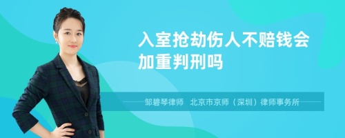 入室抢劫伤人不赔钱会加重判刑吗