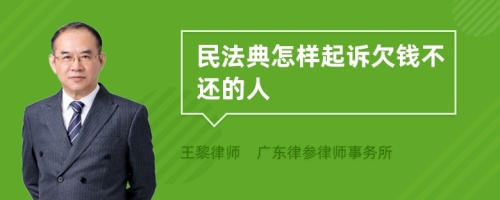 民法典怎样起诉欠钱不还的人