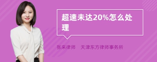 超速未达20%怎么处理