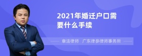 2021年婚迁户口需要什么手续