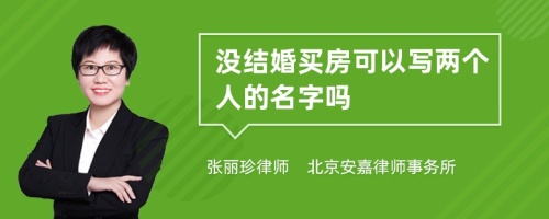 没结婚买房可以写两个人的名字吗