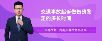 交通事故起诉做伤残鉴定的多长时间