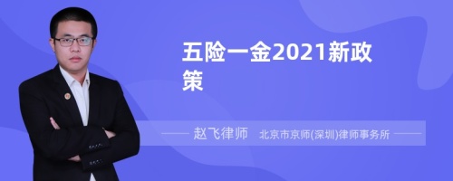 五险一金2021新政策