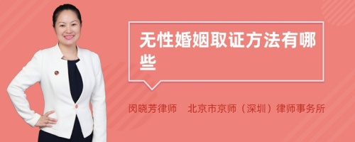 无性婚姻取证方法有哪些