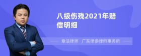 八级伤残2021年赔偿明细