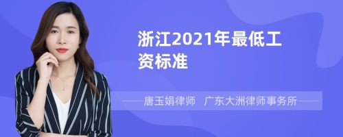 浙江2021年最低工资标准