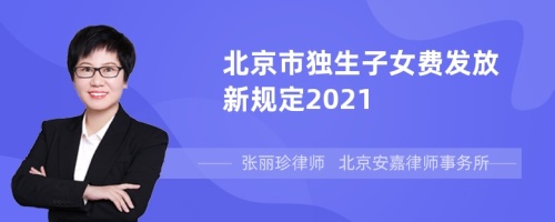 北京市独生子女费发放新规定2021