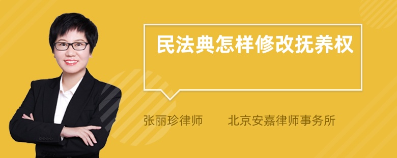 民法典怎样修改抚养权