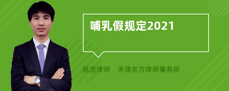 哺乳假规定2021