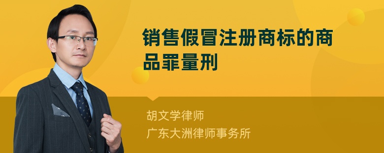 销售假冒注册商标的商品罪量刑