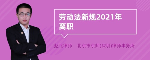 劳动法新规2021年离职