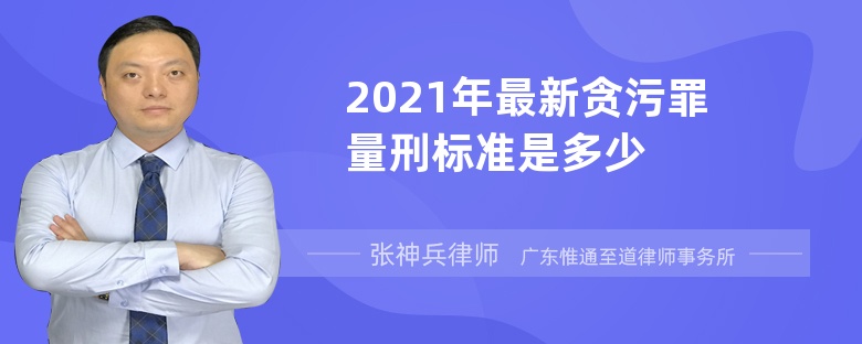 2021年最新贪污罪量刑标准是多少