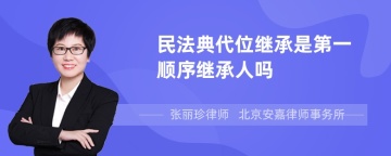 民法典代位继承是第一顺序继承人吗