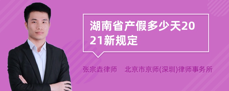 湖南省产假多少天2021新规定