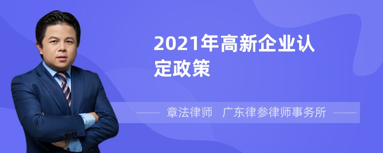 2021年高新企业认定政策