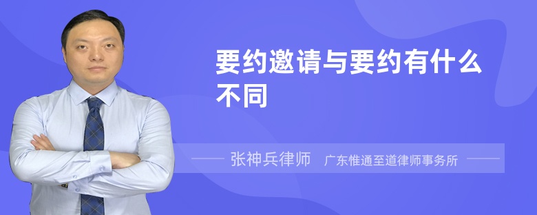 要约邀请与要约有什么不同