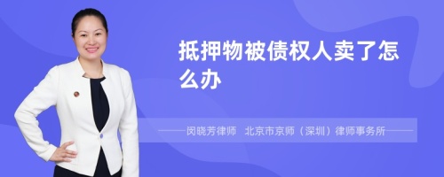 抵押物被债权人卖了怎么办