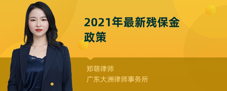 2021年最新残保金政策