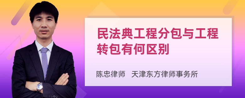 民法典工程分包与工程转包有何区别