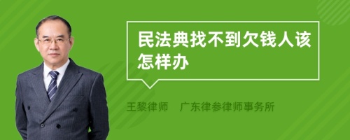 民法典找不到欠钱人该怎样办