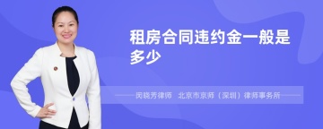 租房合同违约金一般是多少