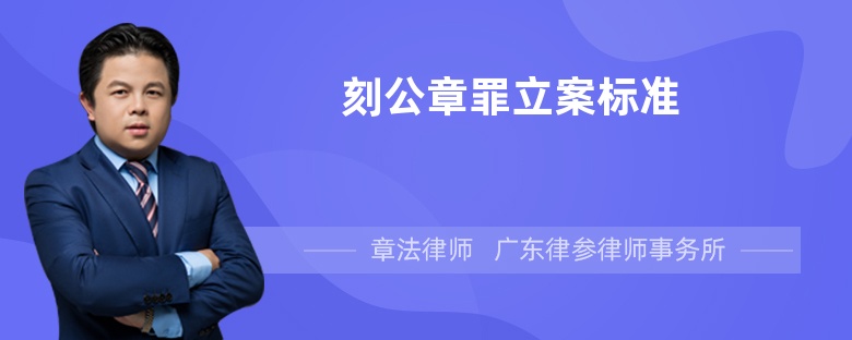 刻公章罪立案标准