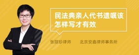 民法典亲人代书遗嘱该怎样写才有效