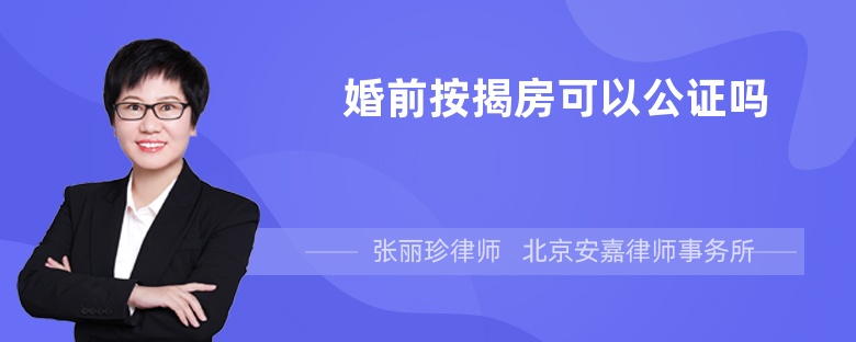 婚前按揭房可以公证吗