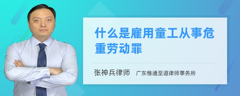 什么是雇用童工从事危重劳动罪