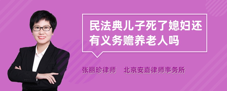 民法典儿子死了媳妇还有义务赡养老人吗