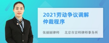 2021劳动争议调解仲裁程序