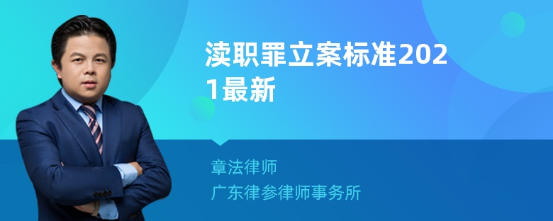 渎职罪立案标准2021最新