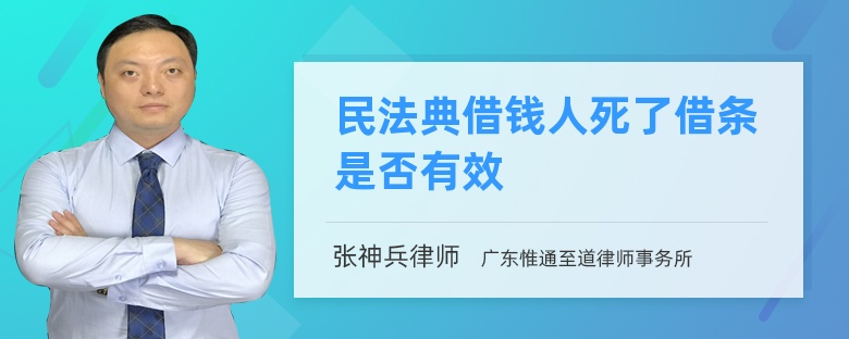 民法典借钱人死了借条是否有效