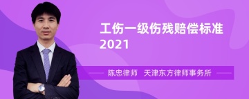 工伤一级伤残赔偿标准2021