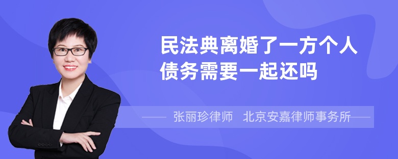 民法典离婚了一方个人债务需要一起还吗