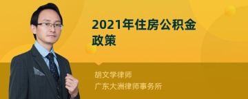 2021年住房公积金政策