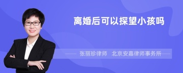 离婚后可以探望小孩吗