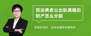 民法典老公出轨离婚后财产怎么分割