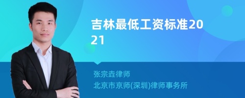 吉林最低工资标准2021