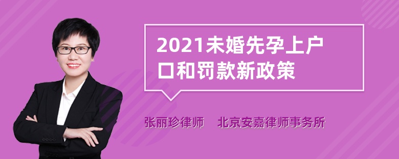 2021未婚先孕上户口和罚款新政策