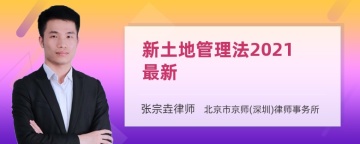 新土地管理法2021最新