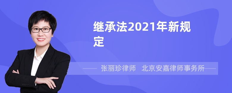 继承法2021年新规定