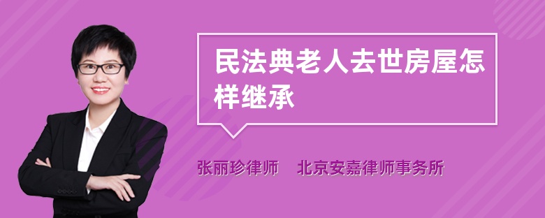 民法典老人去世房屋怎样继承