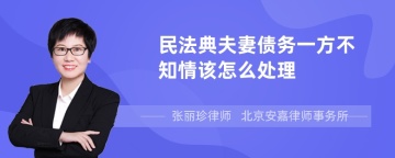 民法典夫妻债务一方不知情该怎么处理