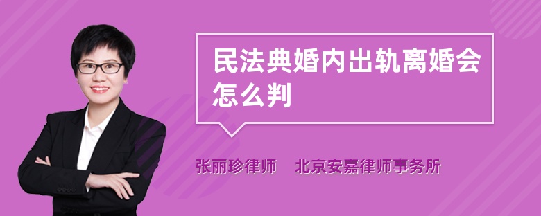 民法典婚内出轨离婚会怎么判