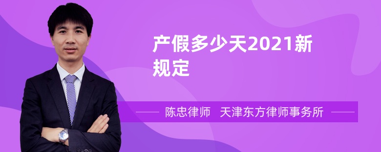 产假多少天2021新规定