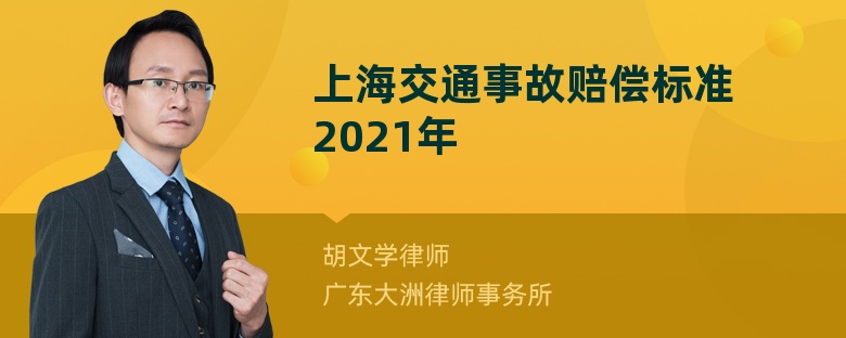 上海交通事故赔偿标准2021年