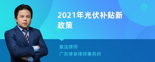 2021年光伏补贴新政策