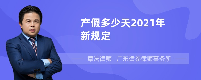 产假多少天2021年新规定